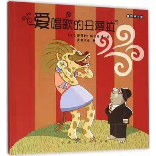 麦田绘本馆-爱唱歌的丑萝拉