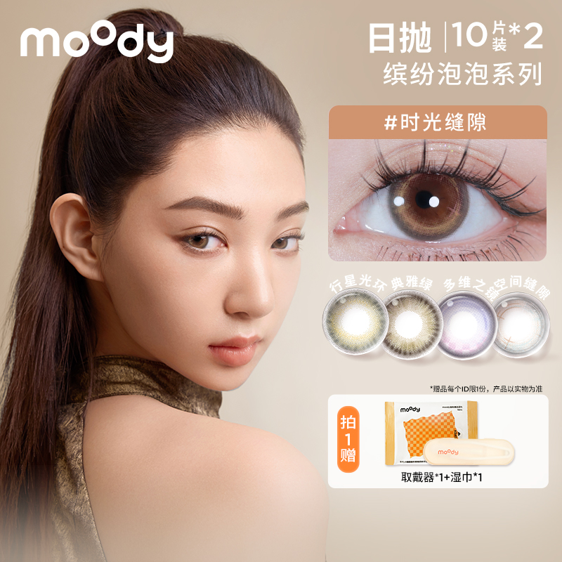 【李好好】moody日抛【缤纷泡泡系列】可爱百搭美瞳隐形眼镜20片
