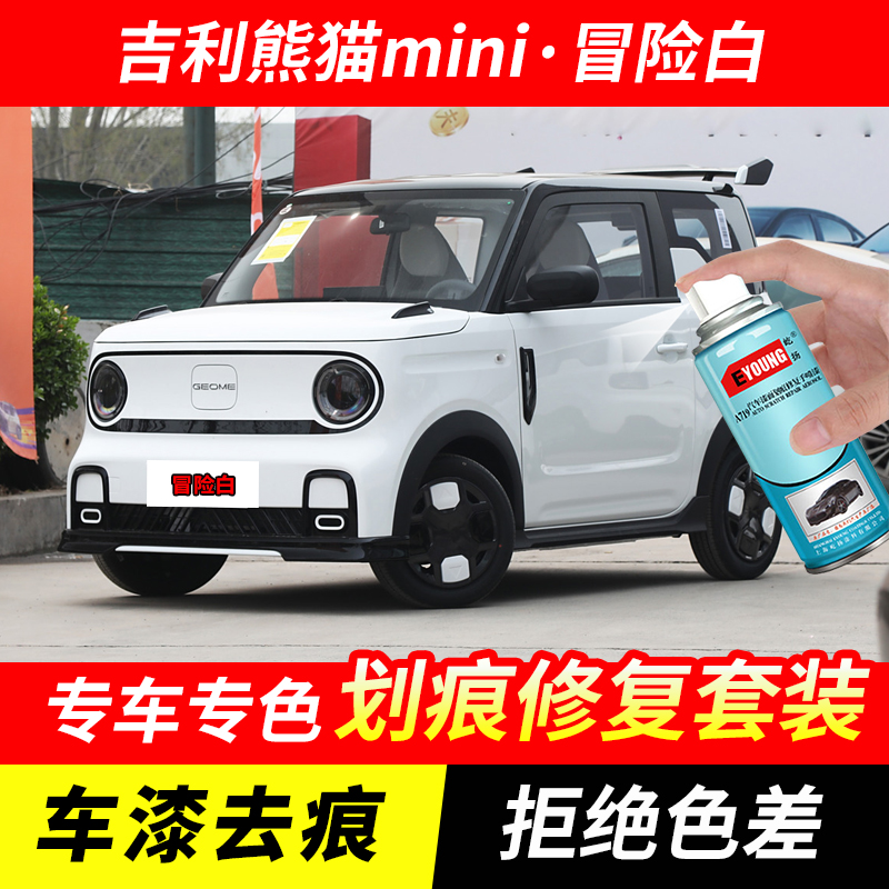 吉利熊猫mini冒险白色自喷漆汽车划痕修复原厂手喷专用油漆补漆笔