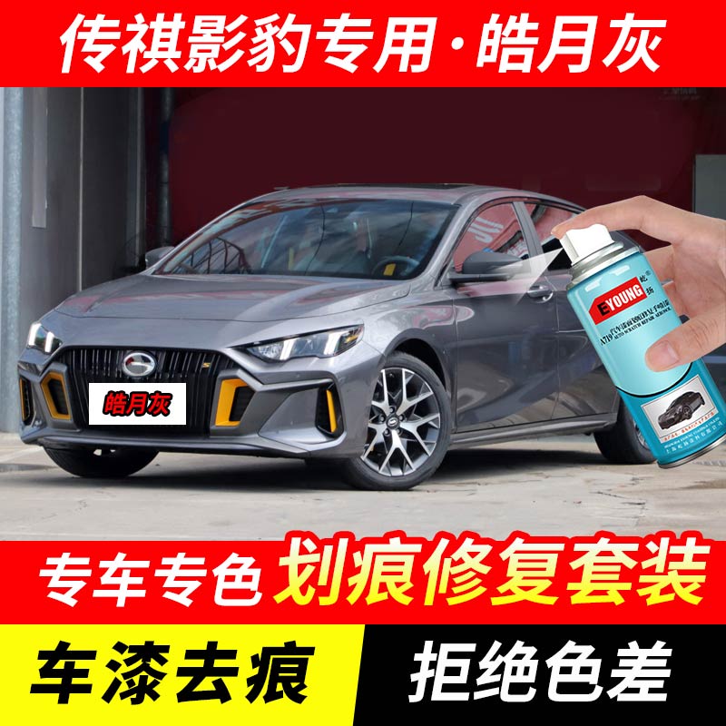 广汽传祺影豹皓月灰色自喷漆汽车漆刮划痕修复原厂专用油漆补漆笔
