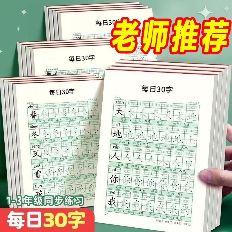 一年级二三年级语文同步练字帖上下册人教版小学生点阵控笔练字本
