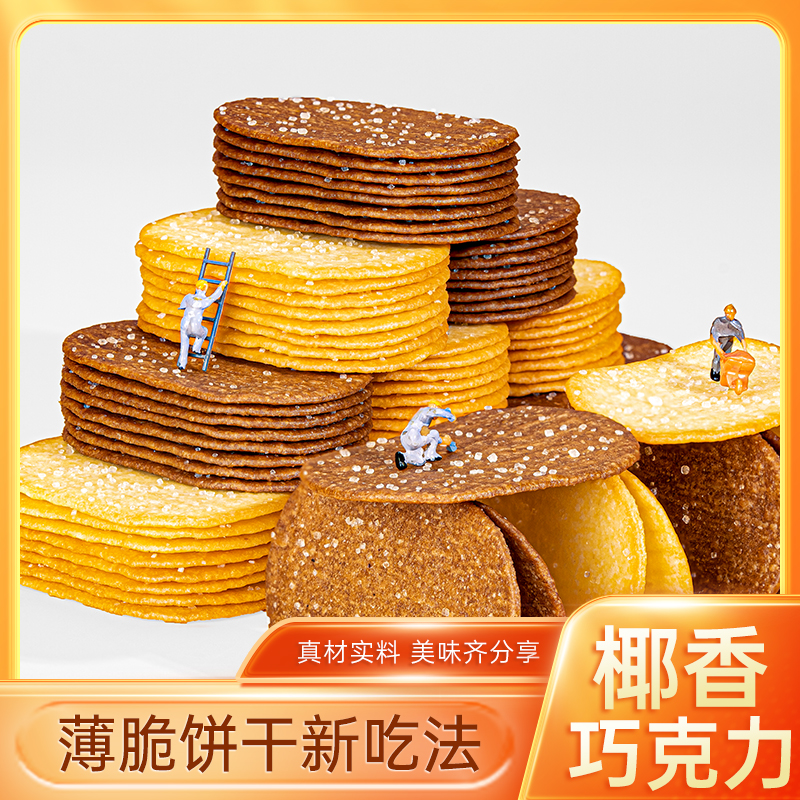 多禧熊薄脆小饼干醇香巧克力味清新椰香味办公室休闲追剧解馋零食