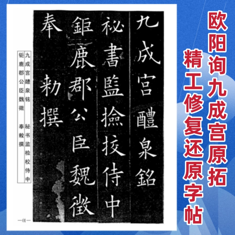 欧阳询九成宫原拓碑帖修复还原清晰完整无缺字毛笔正楷书体字帖