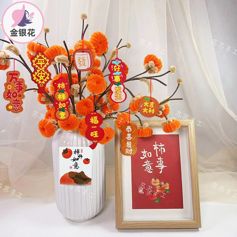 扭扭棒柿柿如意手工diy材料包扭棒小柿子1064