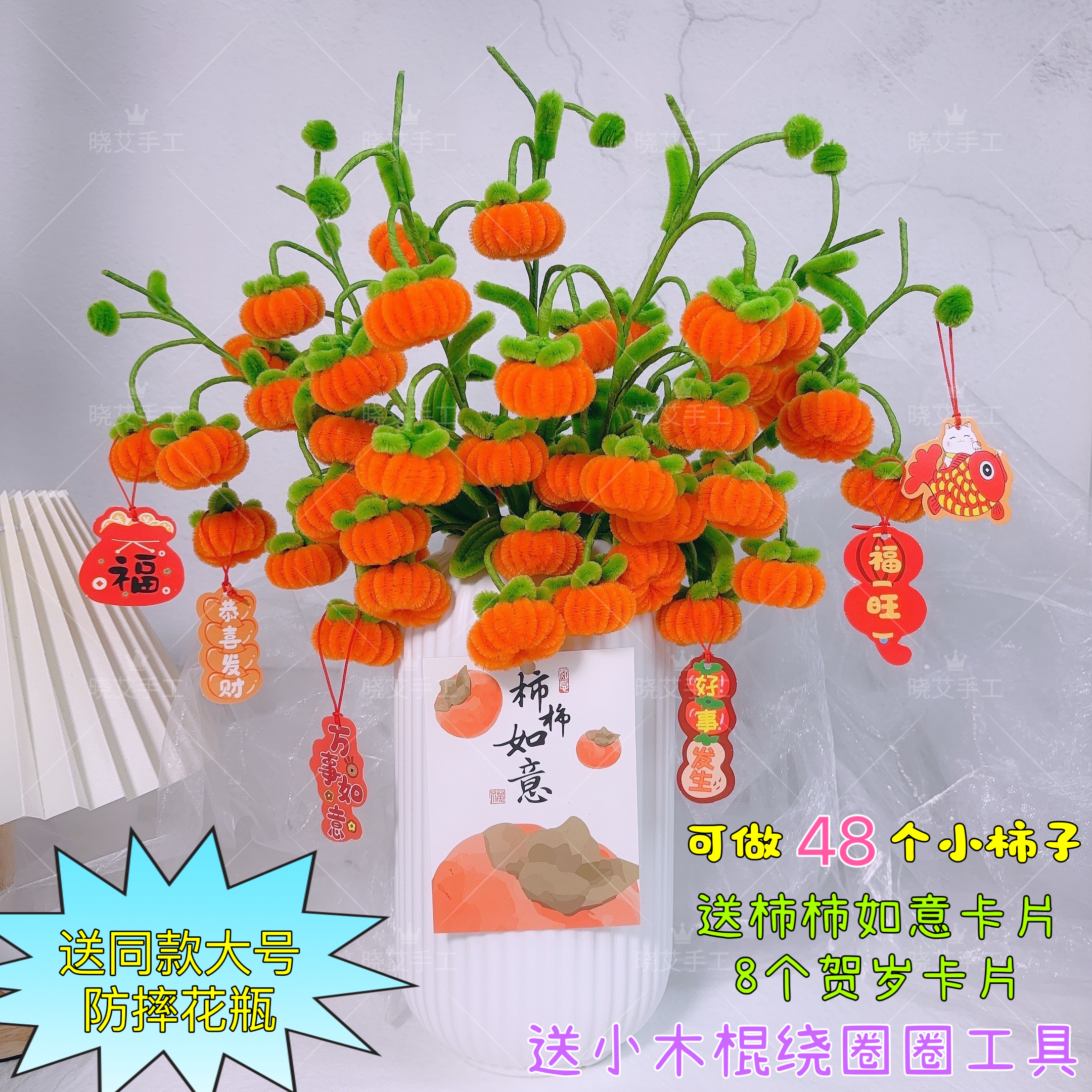 【送同款大号防摔花瓶】小柿子 柿柿如意扭扭棒手工diy材料包1064