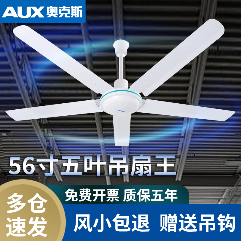 AUX/奥克斯五叶吊扇王工业家用吊式餐厅工厂大功率大风力56寸吊扇