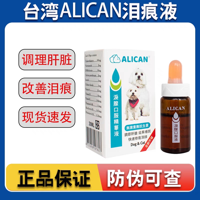 alican宠物泪痕口服液用品20ml