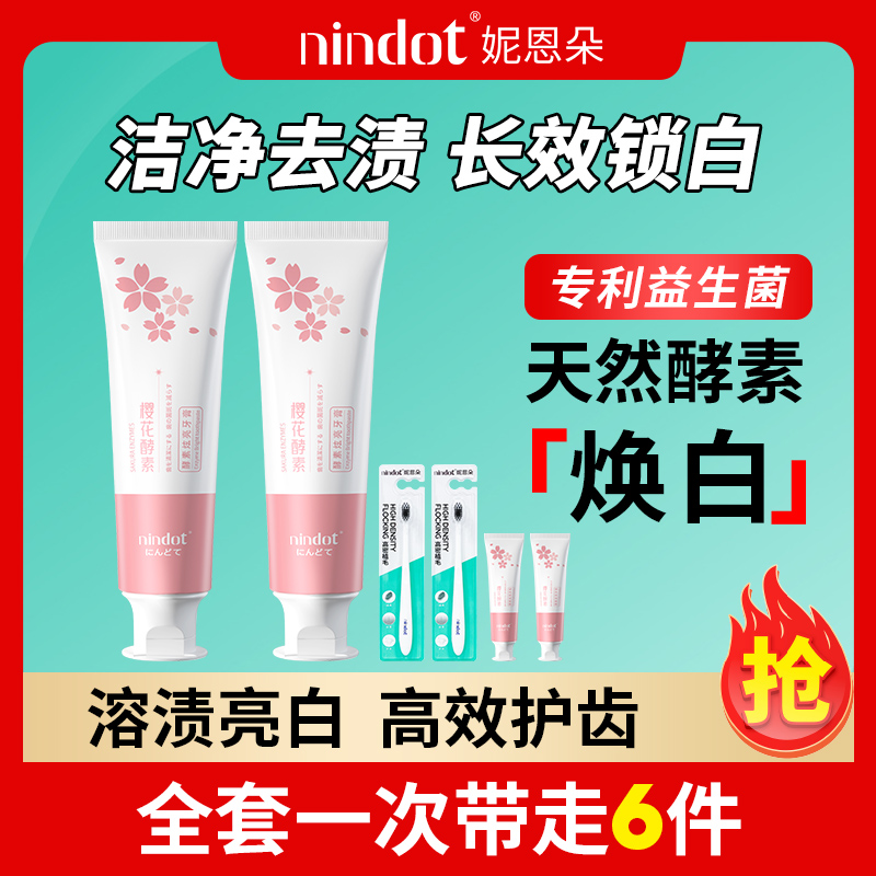 Nindot妮恩朵樱花酵素牙膏持久清新亮白护齿修护牙龈