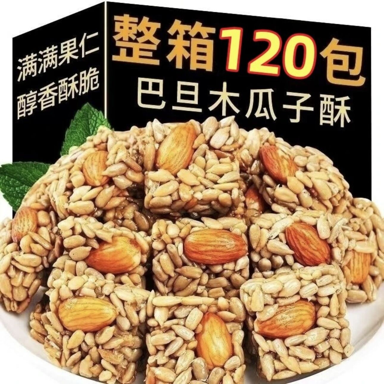 【整箱12O包】巴旦木瓜子酥香脆孕妇宝宝馋嘴休闲小零食整箱批发