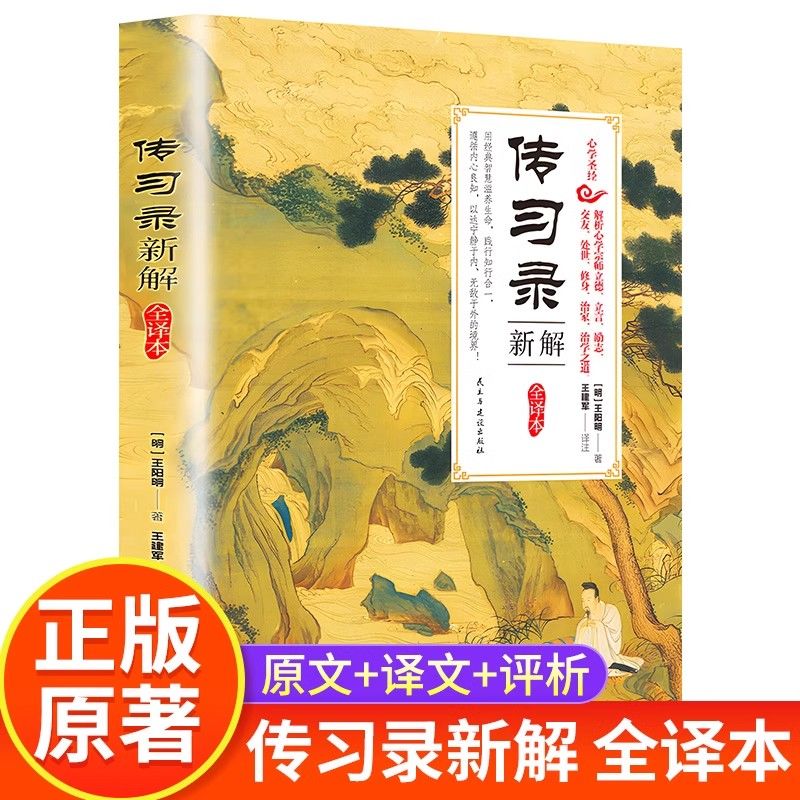传习录新解全译本王阳明原正版国学经典原文全注全译中国文学书籍