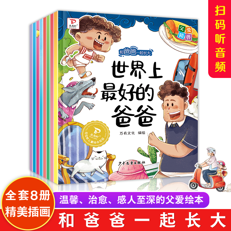 和爸爸一起长大绘本