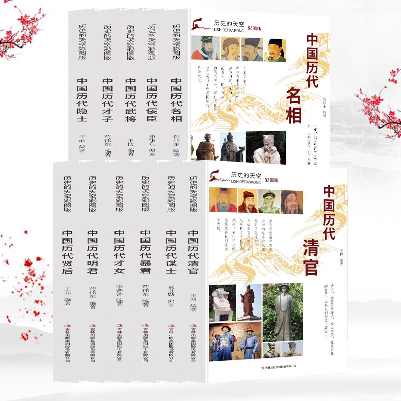 历史的天空系列历史人物传记 彩图版 中国古代名人传记