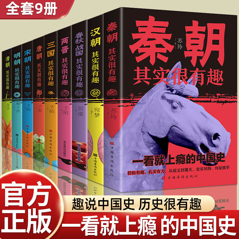 历史其实很有趣秦清唐汉宋明三国两晋春秋战国正版青少年课外书籍