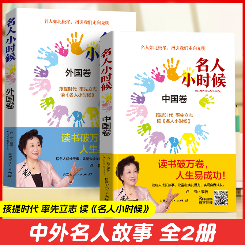 名人小时候 中国卷+外国卷 中外名人故事 读书破万卷 人生易成功