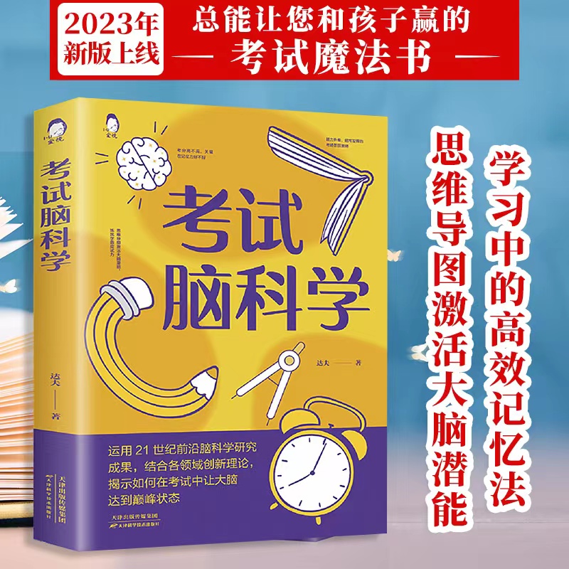 考试脑科学正版学习中的高效记忆法激活大脑潜能 脑科学真相脑力