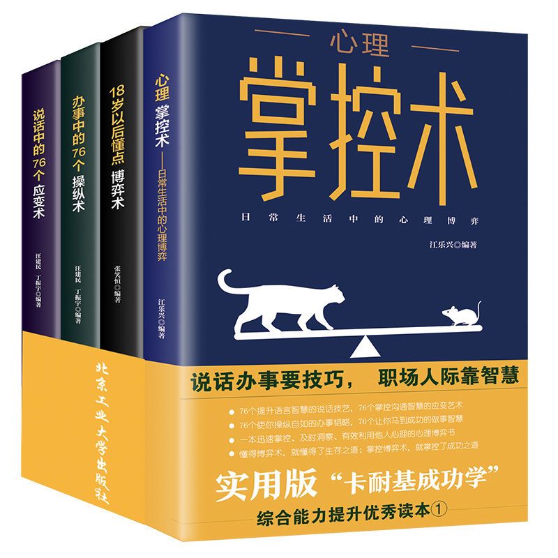 心理掌控术 办事说话中的76个操纵应变术18岁以后懂点博弈术