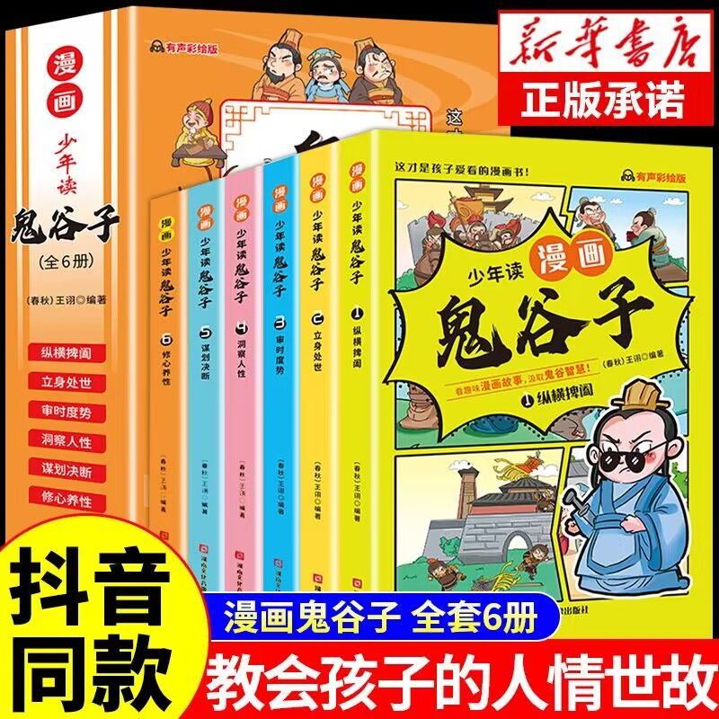 趣读孙子兵法 少年读漫画版鬼谷子 孩子爱看的漫画书课外
