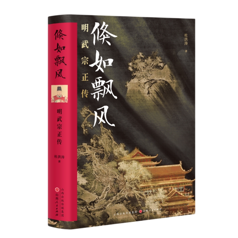 倏如飘风：明武宗正传精装杜洪涛著