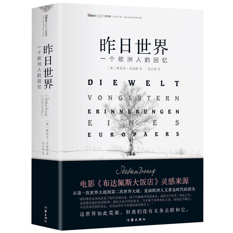 思想家大师经典：昨日世界.一个欧洲人的回忆（精装）