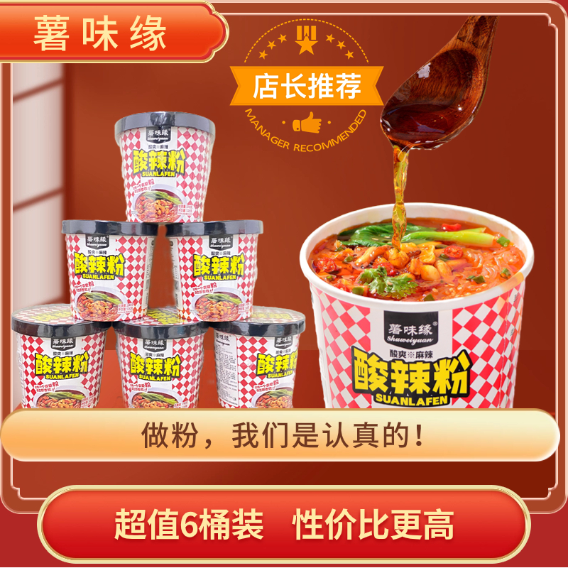 薯味缘酸辣粉甄选小圆粉红薯粉1箱6桶非油炸美味夜宵嗦粉方便零食