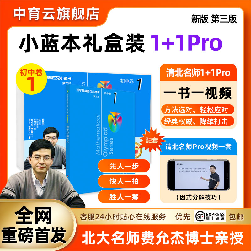 小蓝本奥林匹克小丛书初中卷礼盒装卷1北大名师费允杰博士
