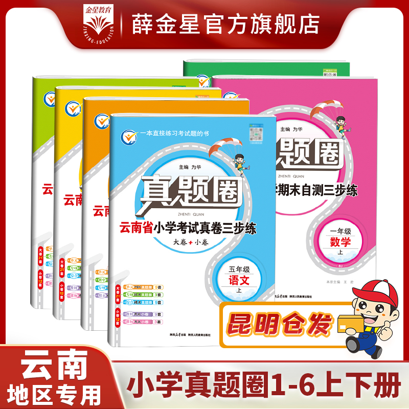 云南专用小学真题圈试卷一二三四五六年级语数英人教版考试真题卷