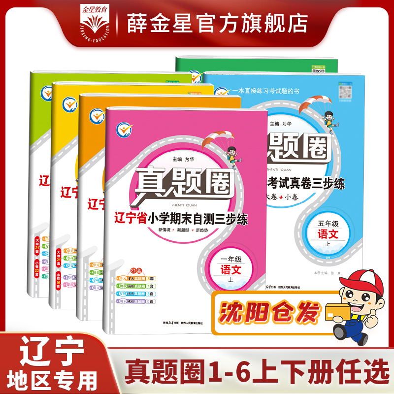 【辽宁专用】小学真题圈上下册任选 语文数学英语1-6年级试题真卷