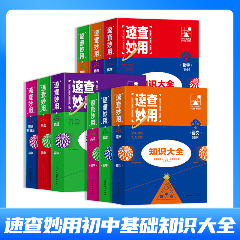 学霸速记全国通用版支点魔方速查妙用初中基础知识大全语文数学英