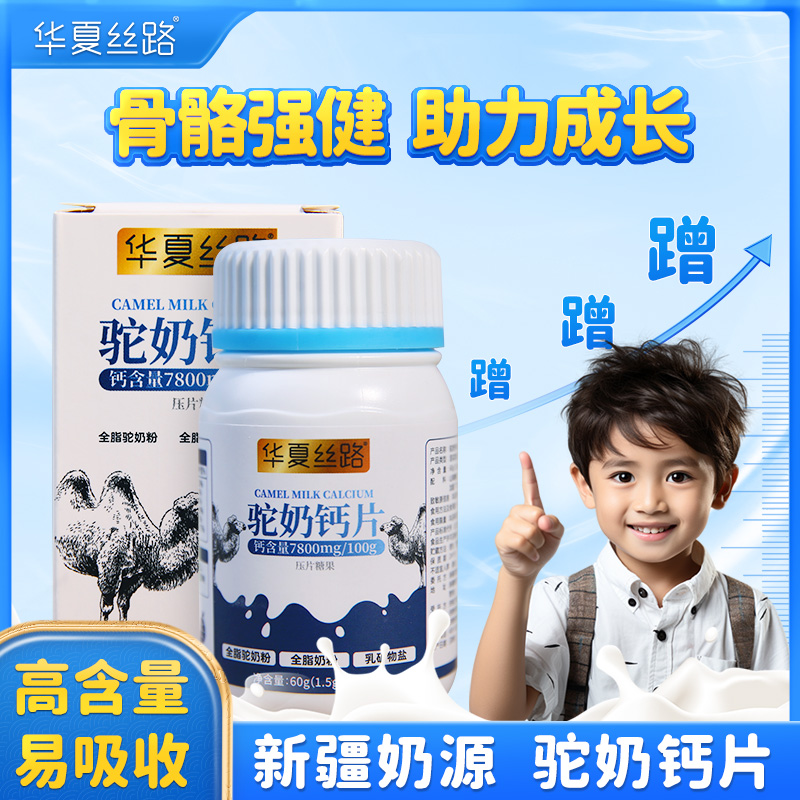 华夏丝路新疆骆驼奶粉钙片高钙易吸收儿童中老年必备钙片40片/瓶