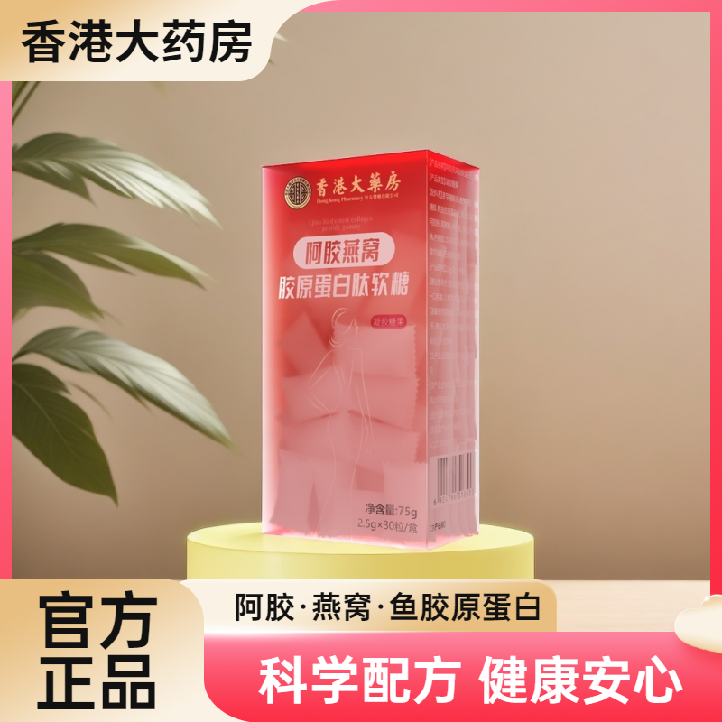 品牌补贴【香港大药房】阿胶燕窝胶原蛋白肽软糖补充口服吸收小分子