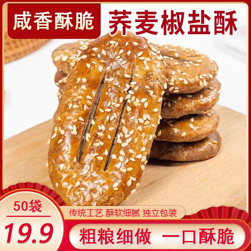 【 热卖！发50袋】荞麦椒盐酥饼干咸味传统糕点心荞麦牛舌饼 15克/袋