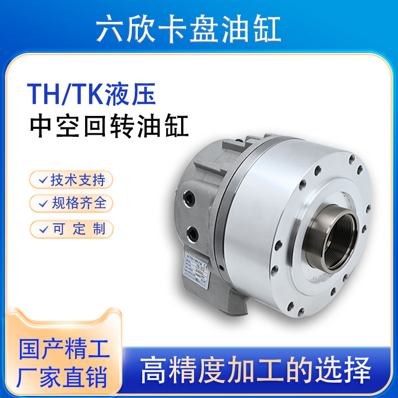 原装正品国产精工短型高速中空数控机床液压缸回转油缸TH/TK646K