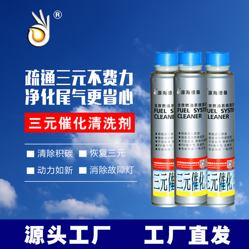 源海德曼三元催化清洗剂