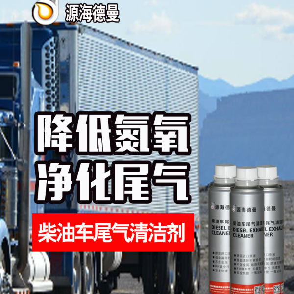源海德曼【柴油车】氮氧专用清洁添加剂 除积碳喷油嘴货车专用