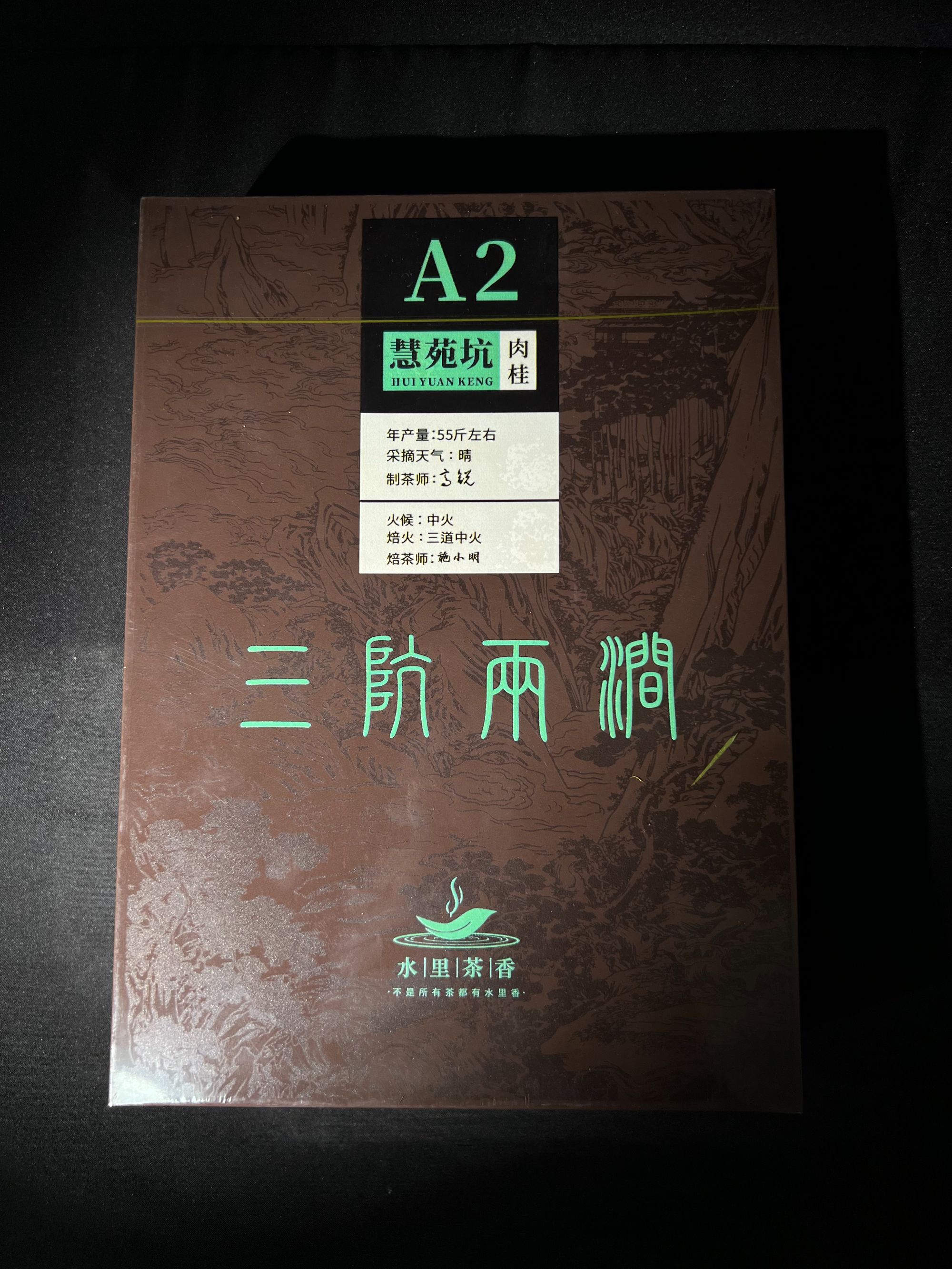 武夷岩茶「慧苑坑肉桂」禮盒包裝8.5g*6泡