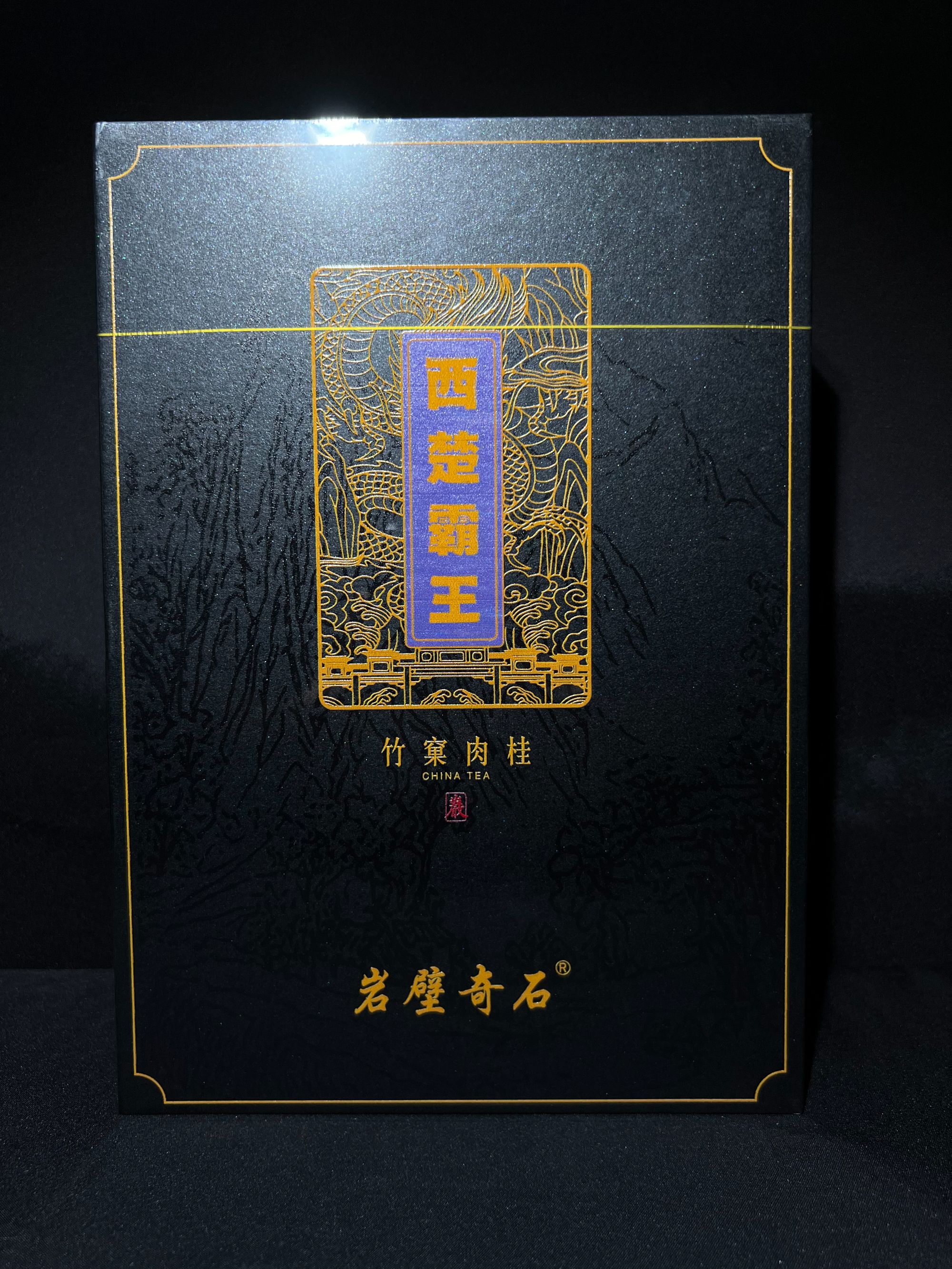 「西楚霸王 竹窠肉桂」岩壁奇石 8.5克*6泡