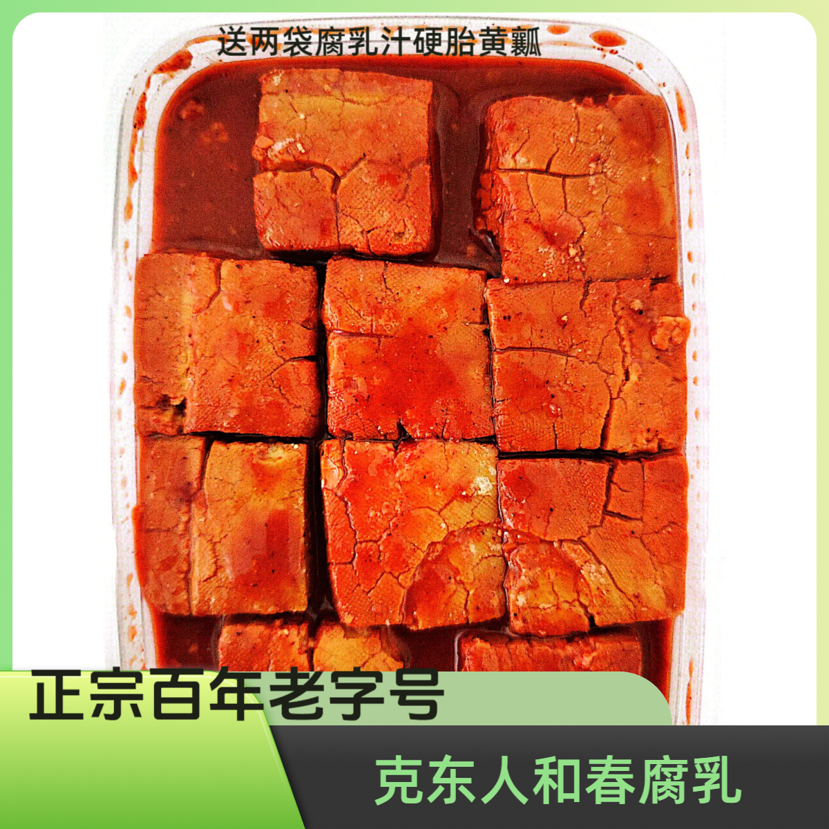 正宗克东人和春腐乳大坛散装（一盒装30块）送两袋汁净含量800克
