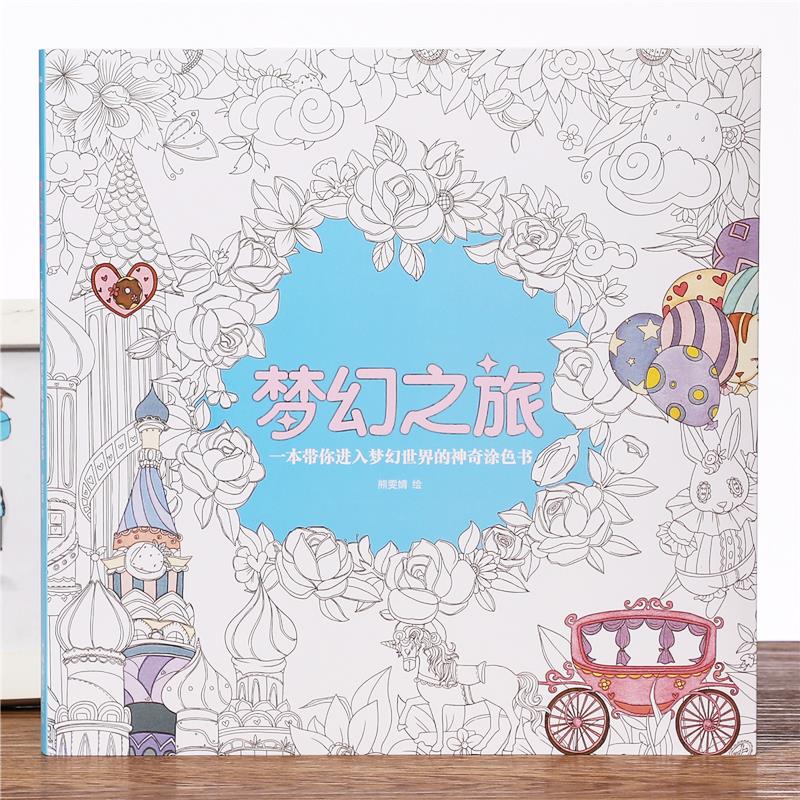 梦幻之旅涂色书成人大人减压填色书本儿童涂鸦绘画图色画本绘画本
