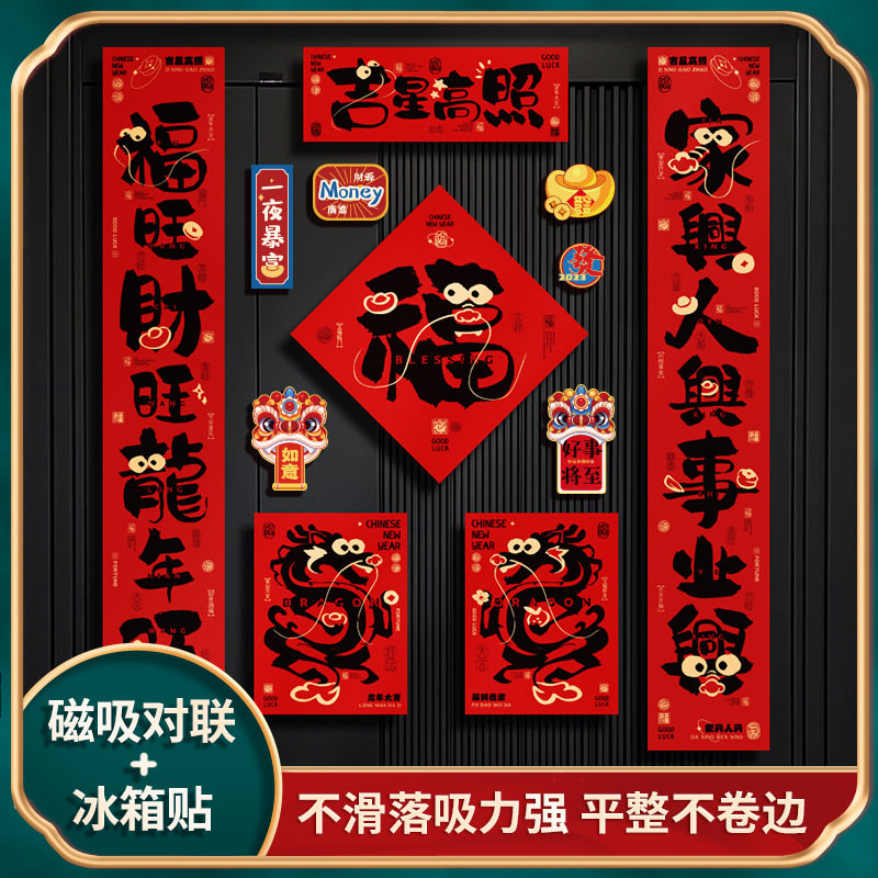磁吸对联龙年春节2024新款春联立体入户门福字门贴新年过年装饰品