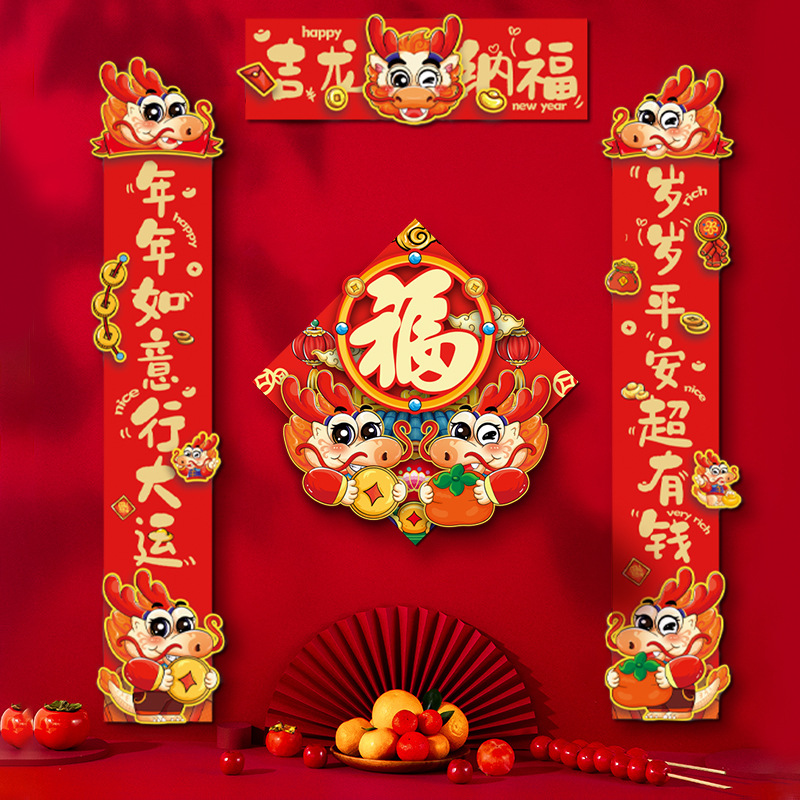2024龙年卡通植绒对联可爱生肖立体春联新年元旦福字装饰春节门贴