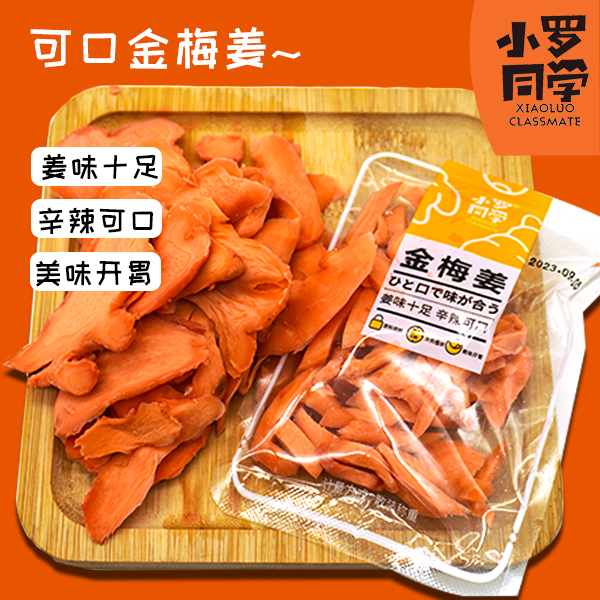 营养开胃金梅姜片湖南特产姜味十足辛辣可口解馋办公室休闲小零食