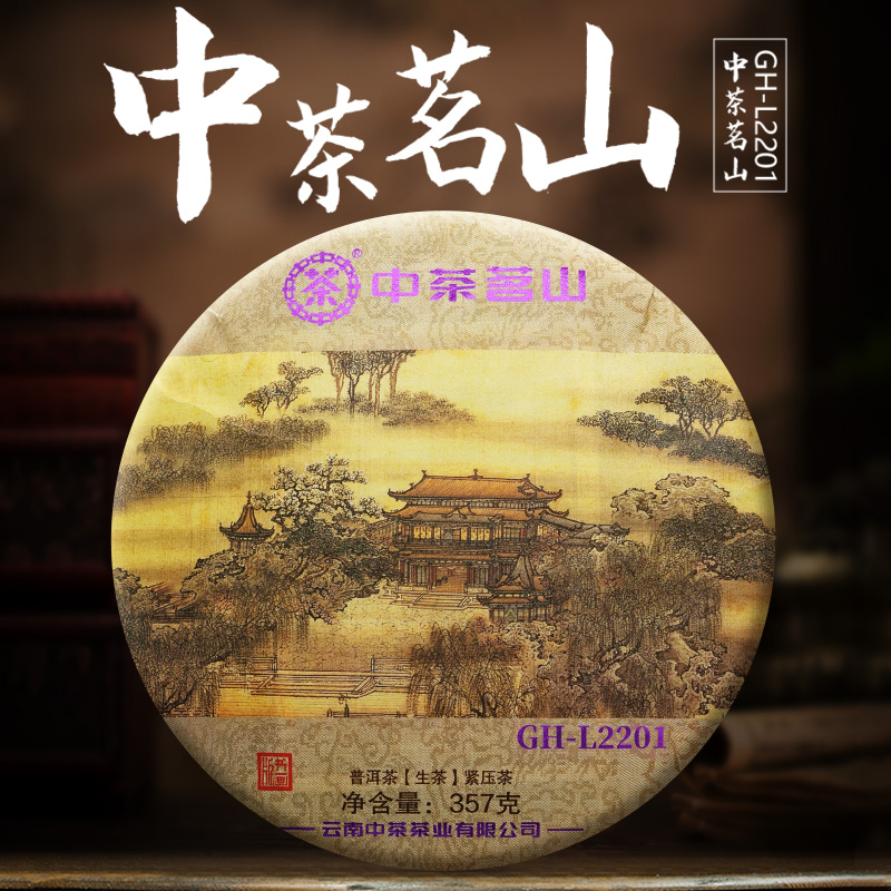 中茶茗山 国画版 GH-L2201普洱茶（生茶）357克