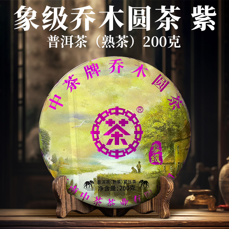 中茶 象级乔木圆茶 紫 普洱茶 （熟茶）紧压茶 200克  L