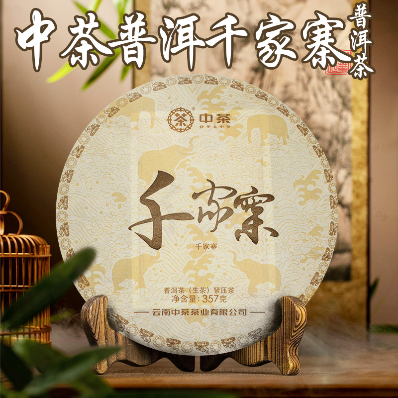 中茶 象级 千家寨 生茶 357克  普洱茶 紧压茶  L
