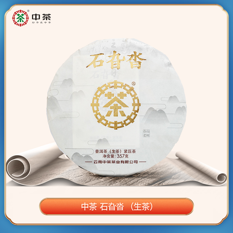 中茶 春山老树系列  石旮沓  生茶 金标 357克  普洱茶 紧压茶