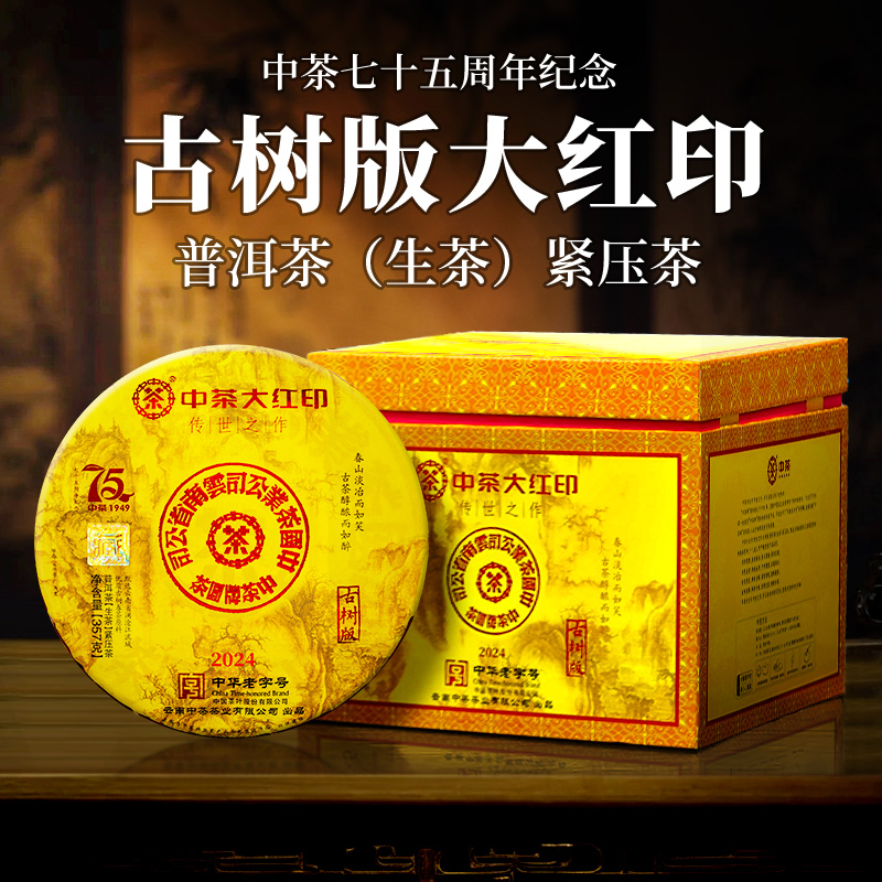 中茶 3号仓 大红印 传世之作 古树版 普洱茶（生茶）紧压茶 357克