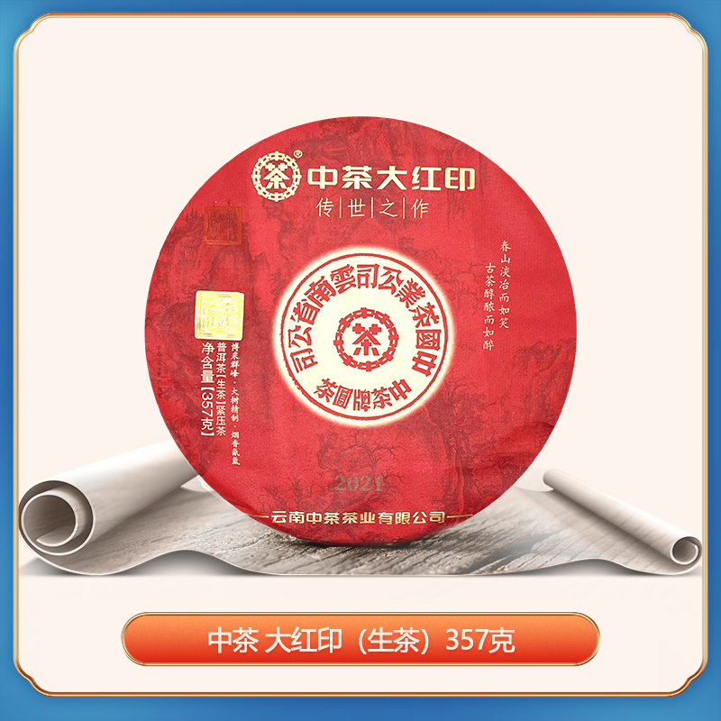 中茶大红印 传世之作 2021年 普洱茶（生茶）357克