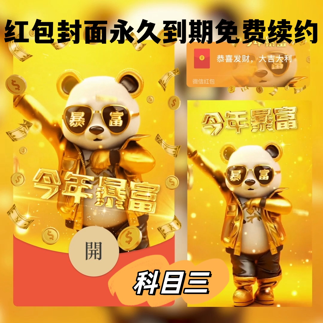 红包封面熊猫科目三新款使用设计封面动态暴富特效仪式感红包封面