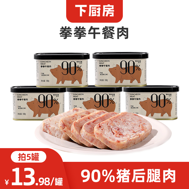 老爹粉丝专享【猪肉含量>90%】下厨房火腿午餐肉罐头198g猪后腿清淡