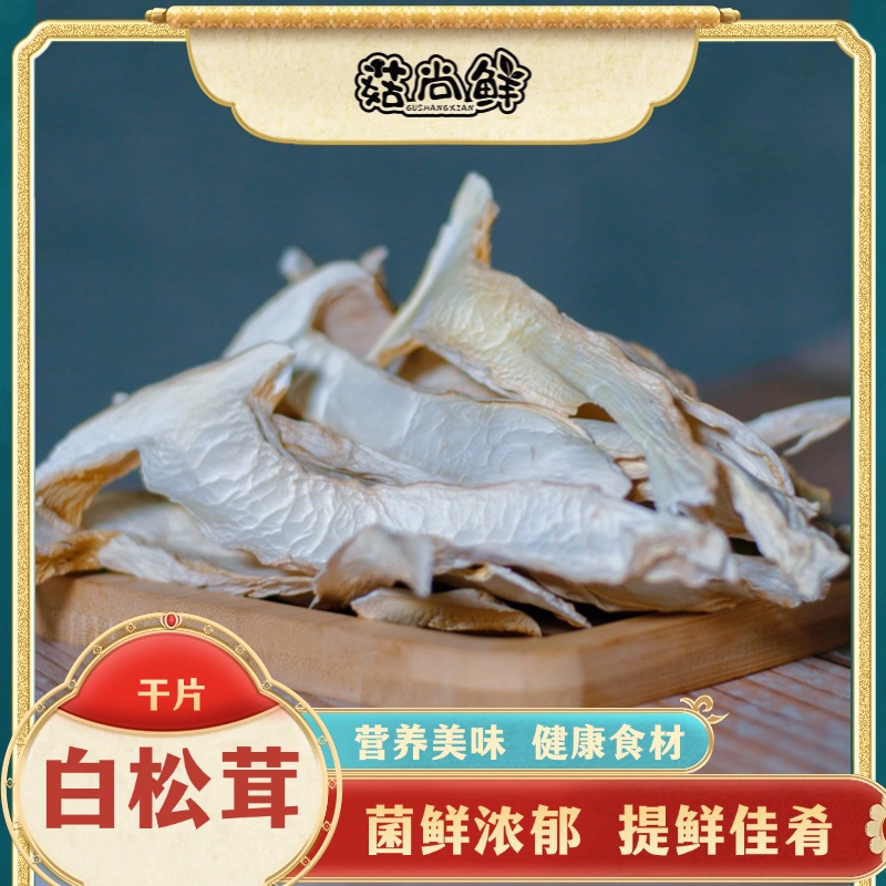 新鲜雪山白松茸干片 鲜嫩营养 食用菌干货